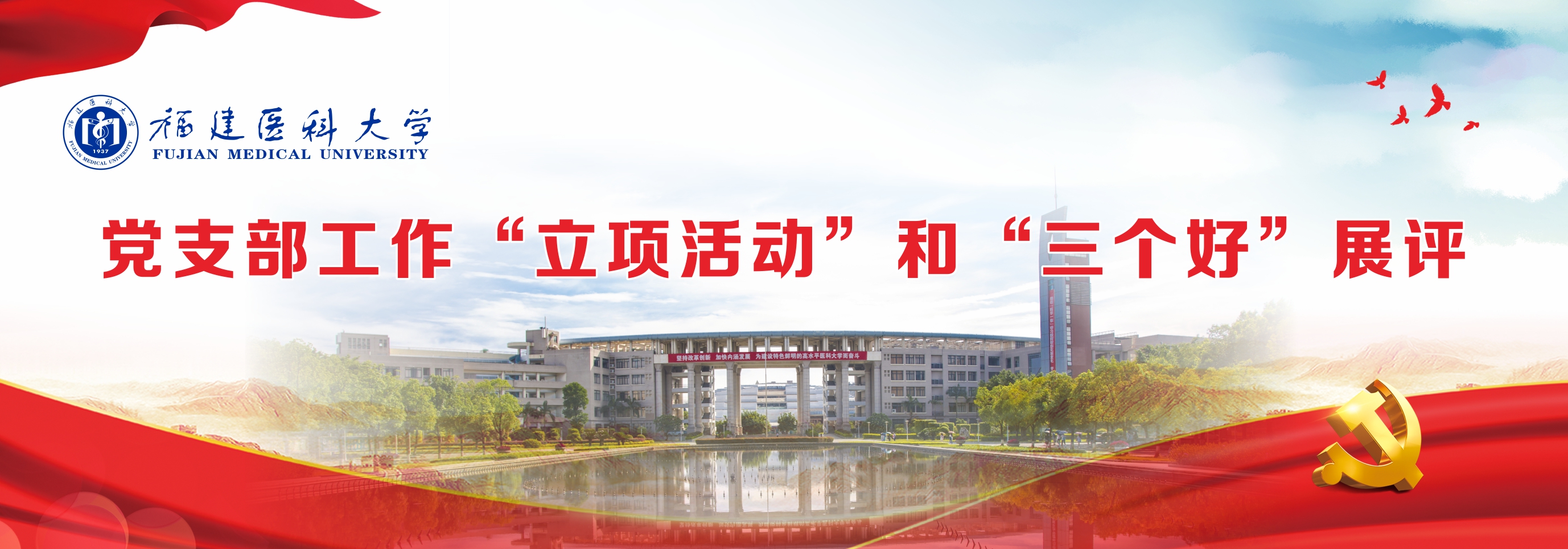 党支部工作“立项活动”和“三个...